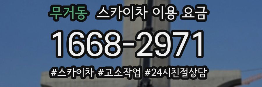 무거동 스카이차 이용 요금