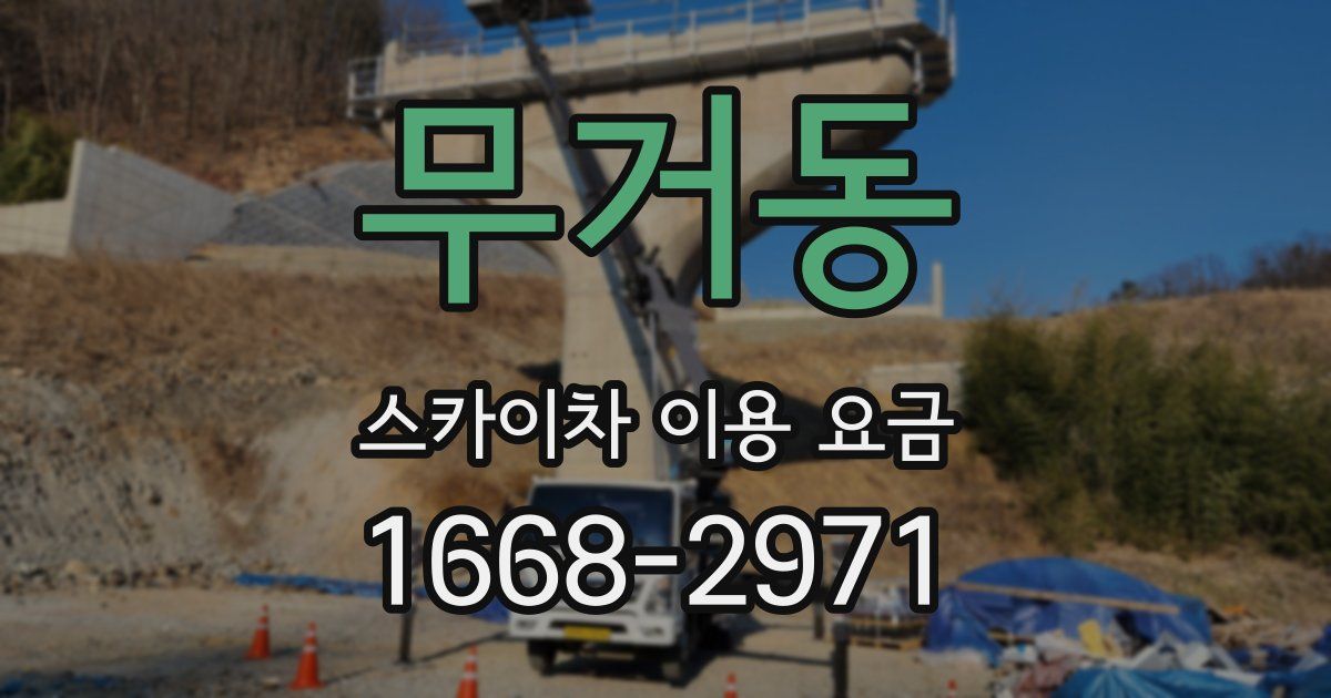 무거동 스카이차 이용 요금