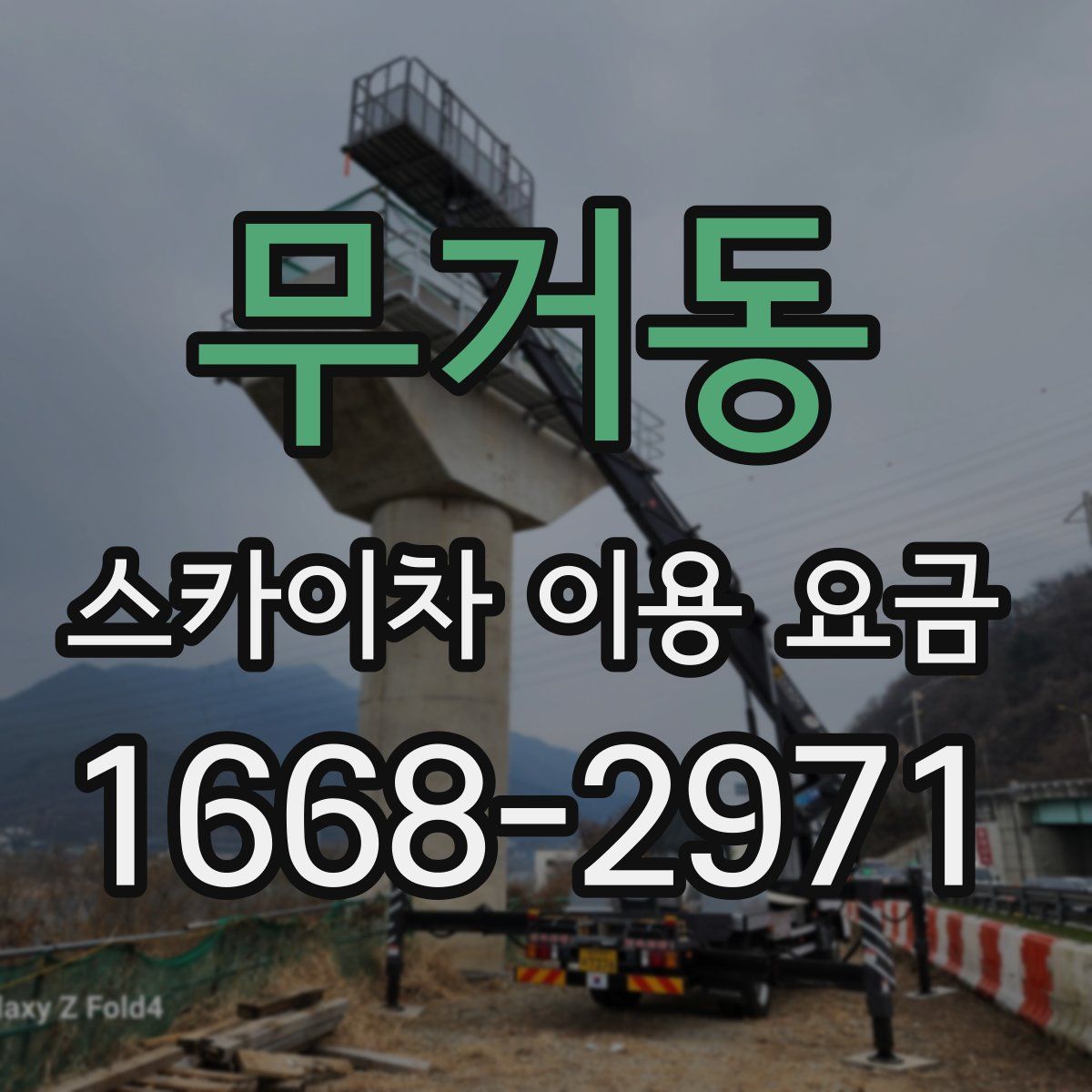 무거동 스카이차 이용 요금