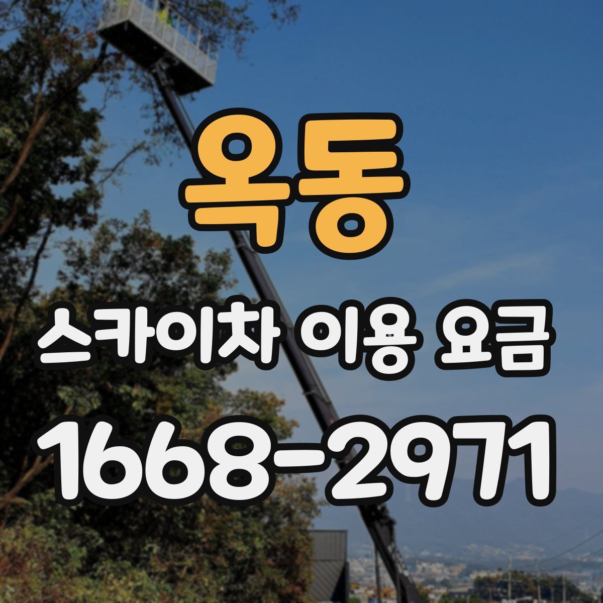 옥동 스카이차 이용 요금