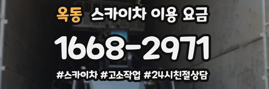 옥동 스카이차 이용 요금
