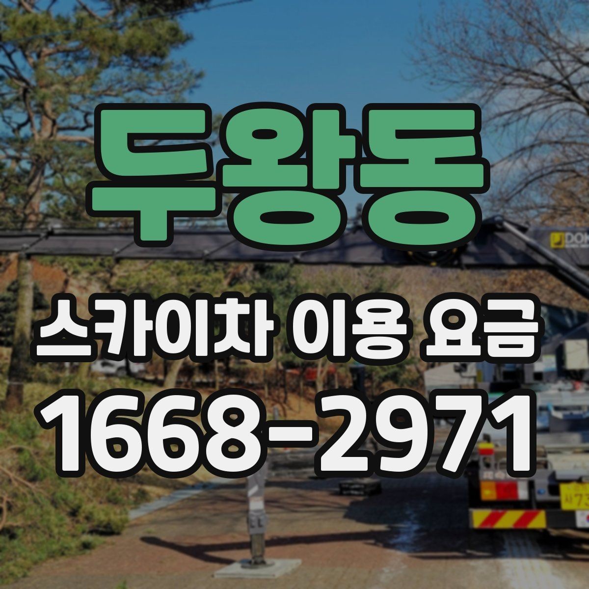 두왕동 스카이차 이용 요금 정리와 현명한 비교 방법