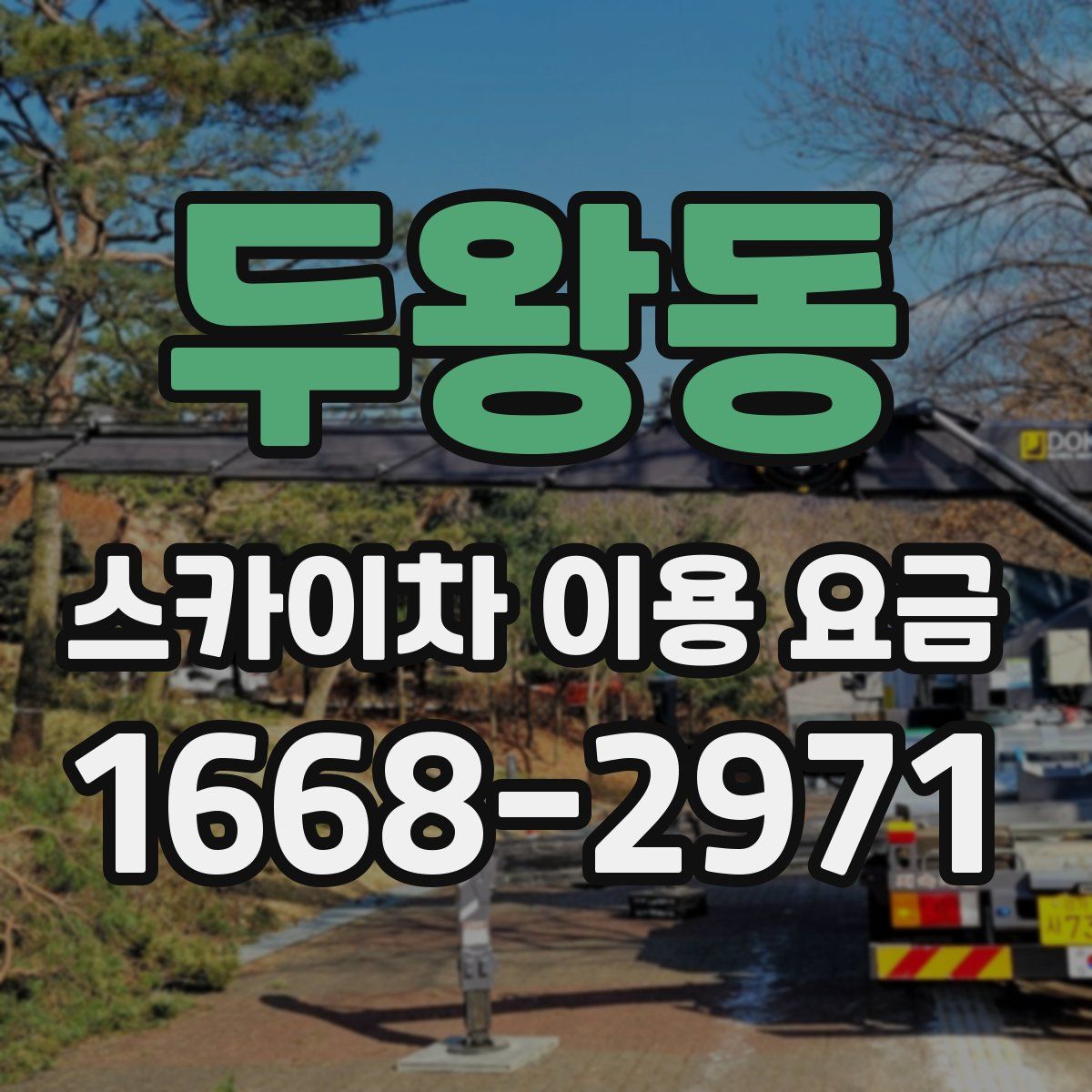 두왕동 스카이차 이용 요금
