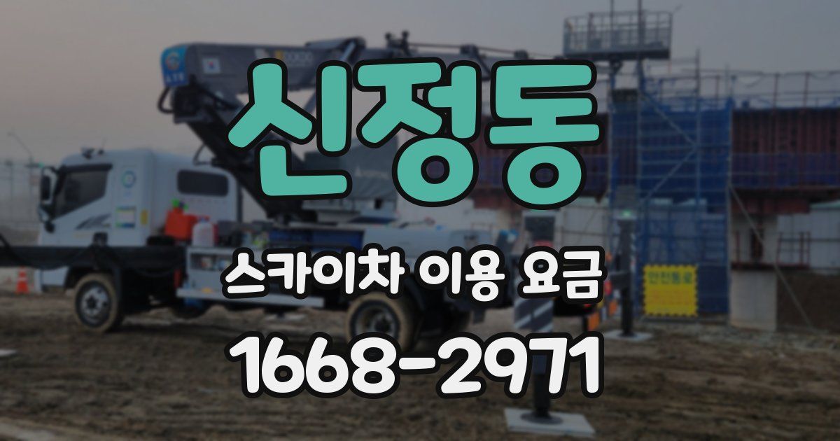 신정동 스카이차 이용 요금