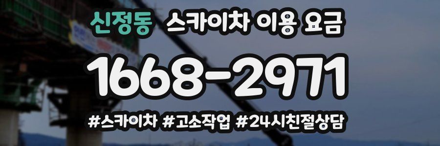 신정동 스카이차 이용 요금