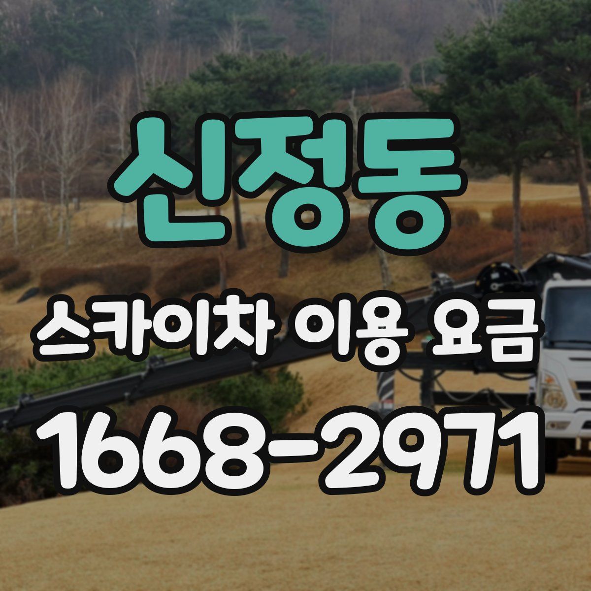신정동 스카이차 이용 요금