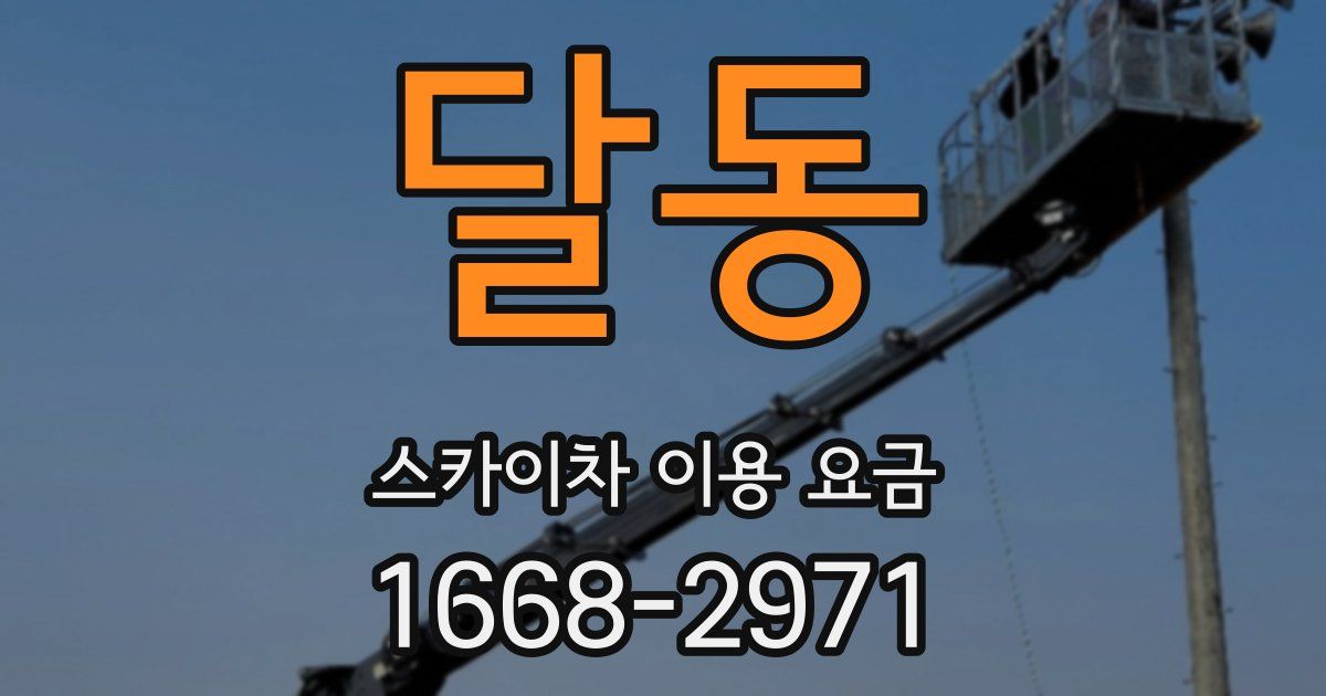 달동 스카이차 이용 요금