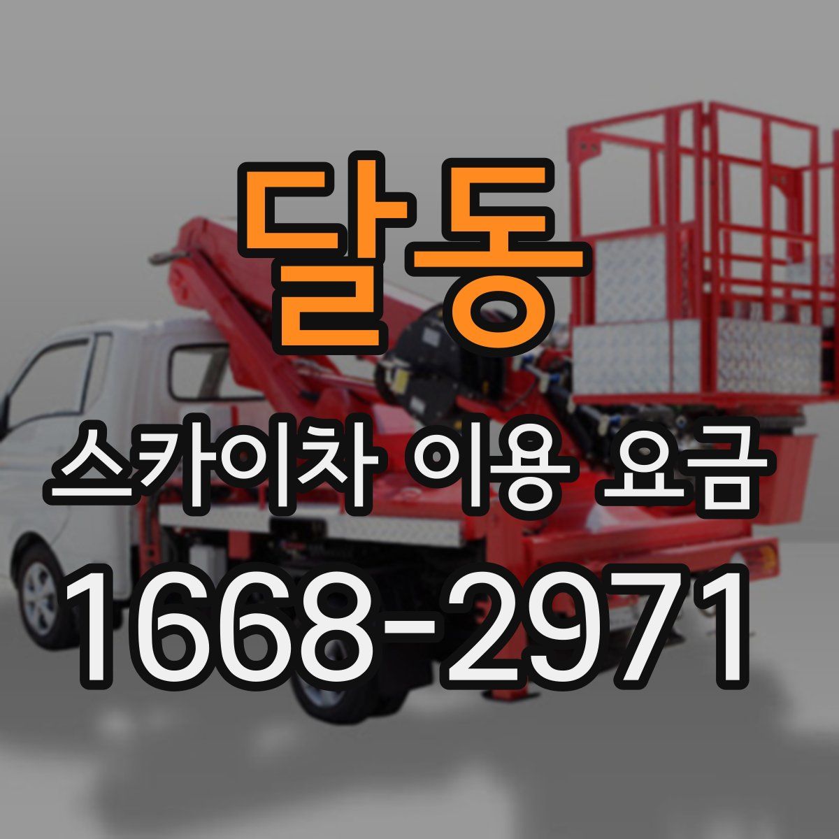 달동 스카이차 이용 요금