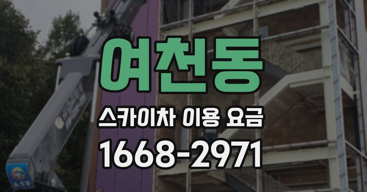 여천동 스카이차 이용 요금