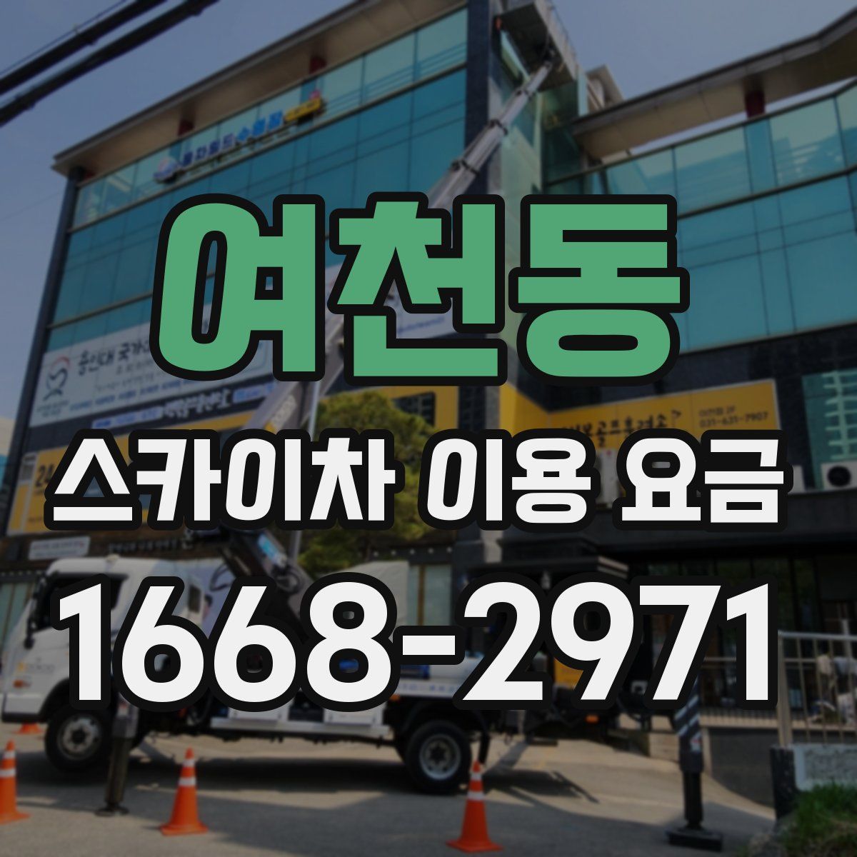 여천동 스카이차 이용 요금