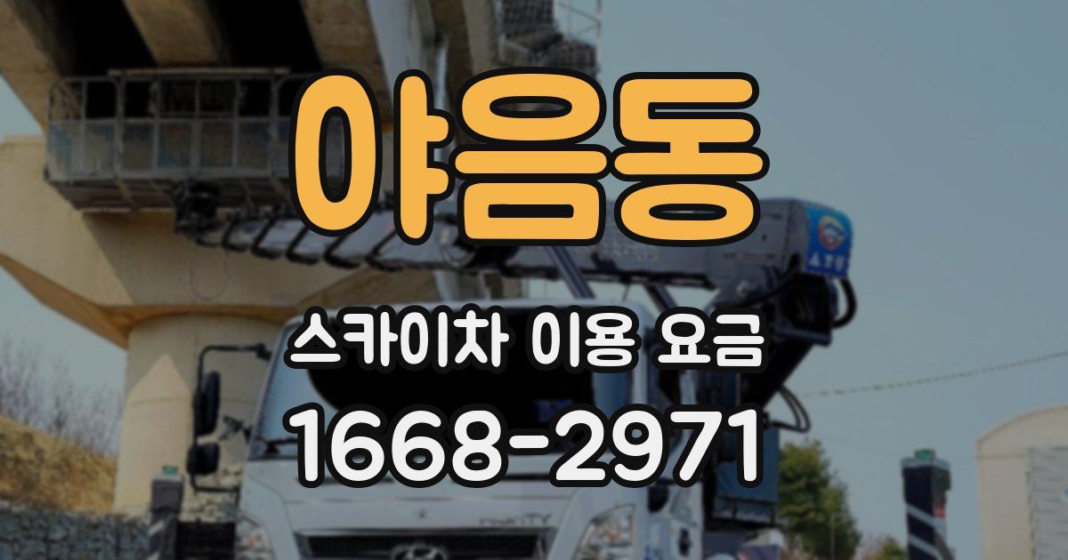 야음동 스카이차 이용 요금
