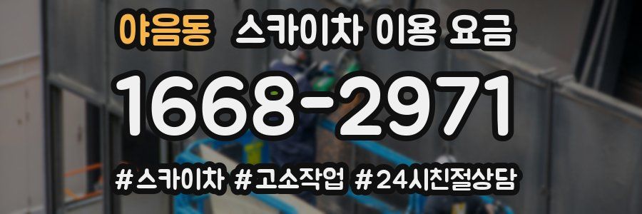 야음동 스카이차 이용 요금