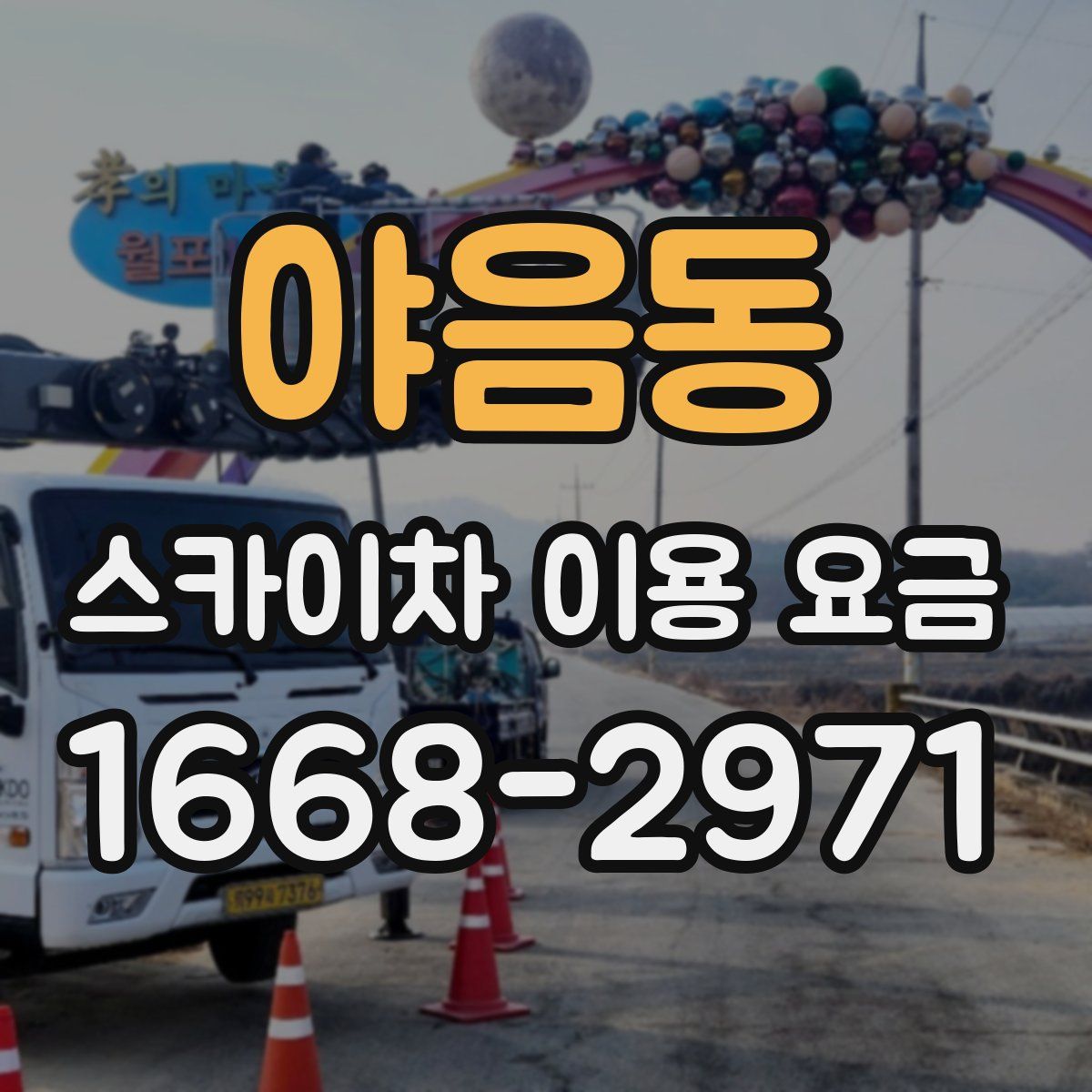 야음동 스카이차 이용 요금