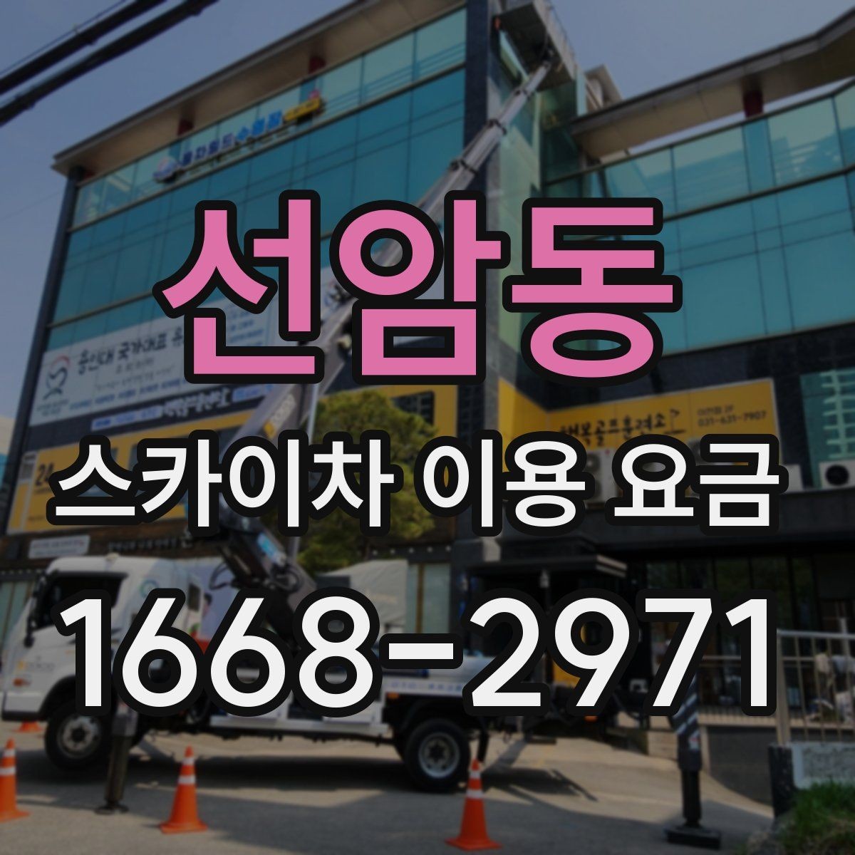선암동 스카이차 이용 요금 계산할 때 자주 놓치는 부분