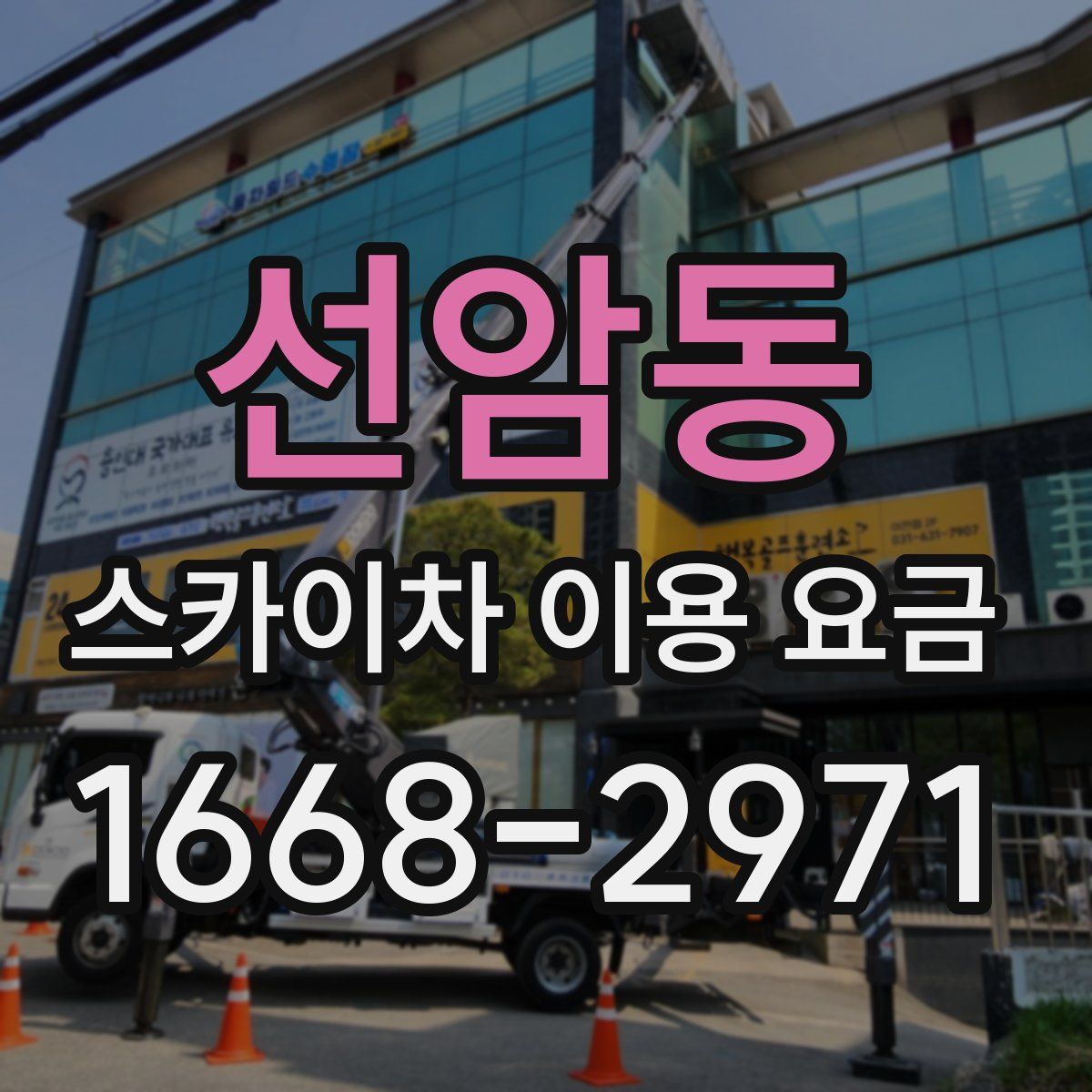 선암동 스카이차 이용 요금