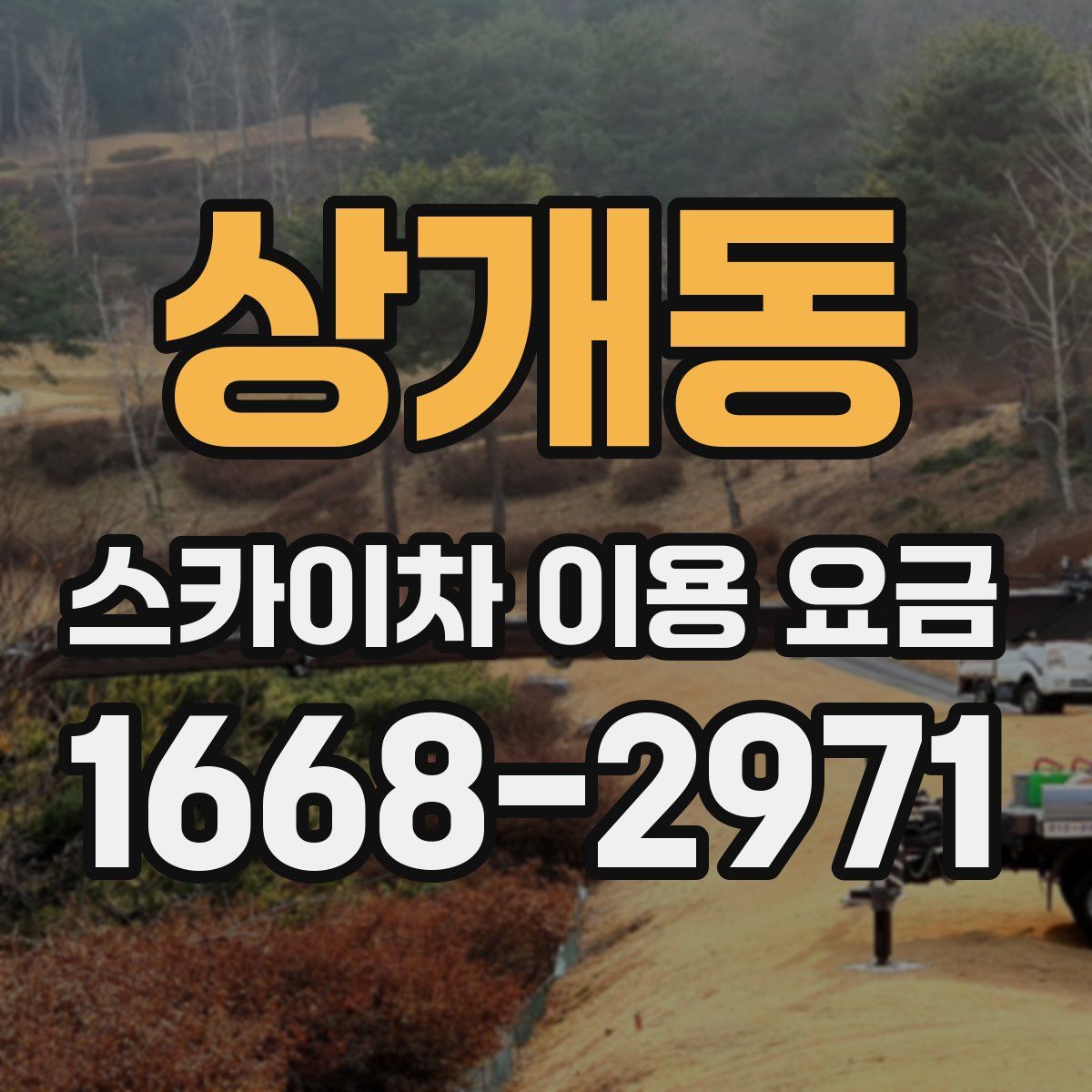 상개동 스카이차 이용 요금