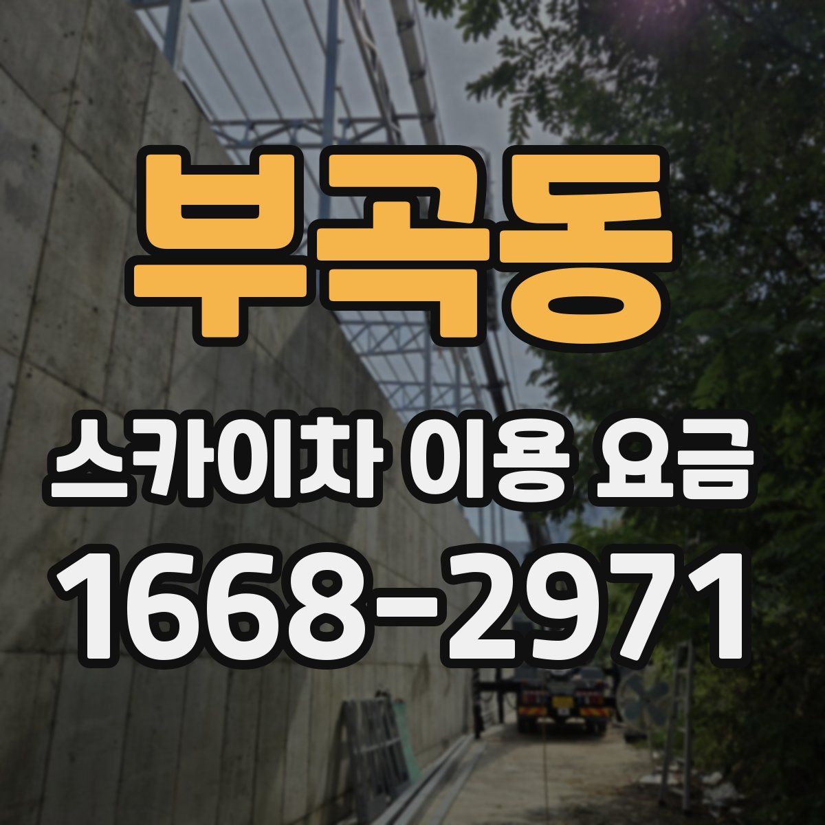 부곡동 스카이차 이용 요금