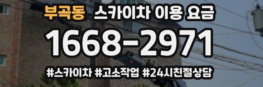부곡동 스카이차 이용 요금