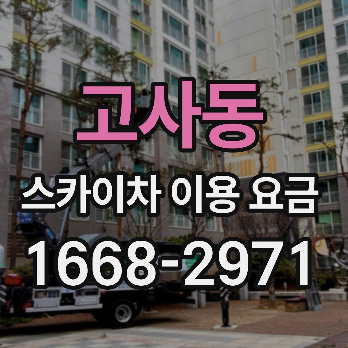 고사동 스카이차 이용 요금
