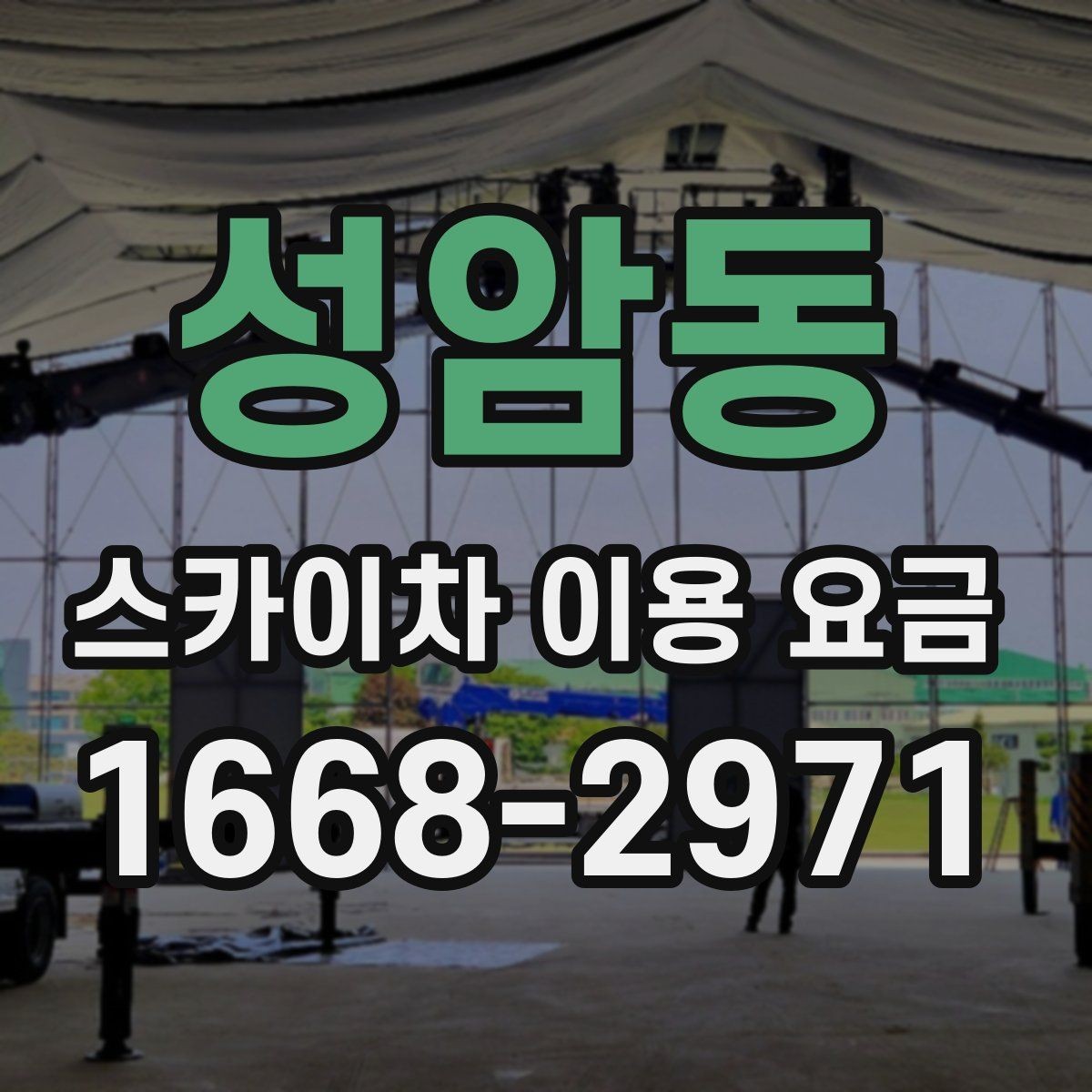 성암동 스카이차 이용 요금 상담 시 물어봐야 할 질문