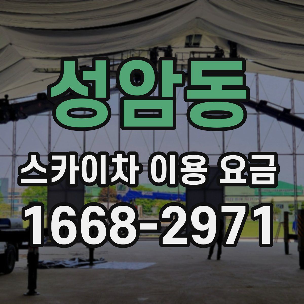 성암동 스카이차 이용 요금