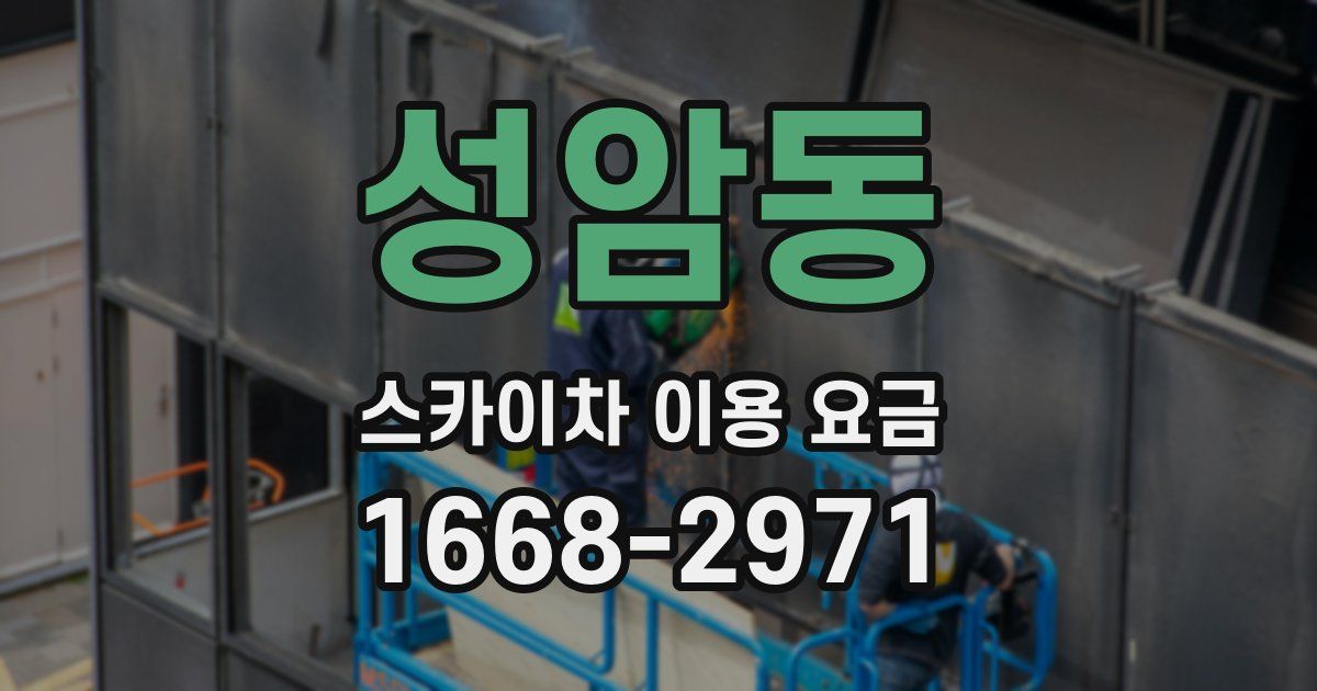 성암동 스카이차 이용 요금