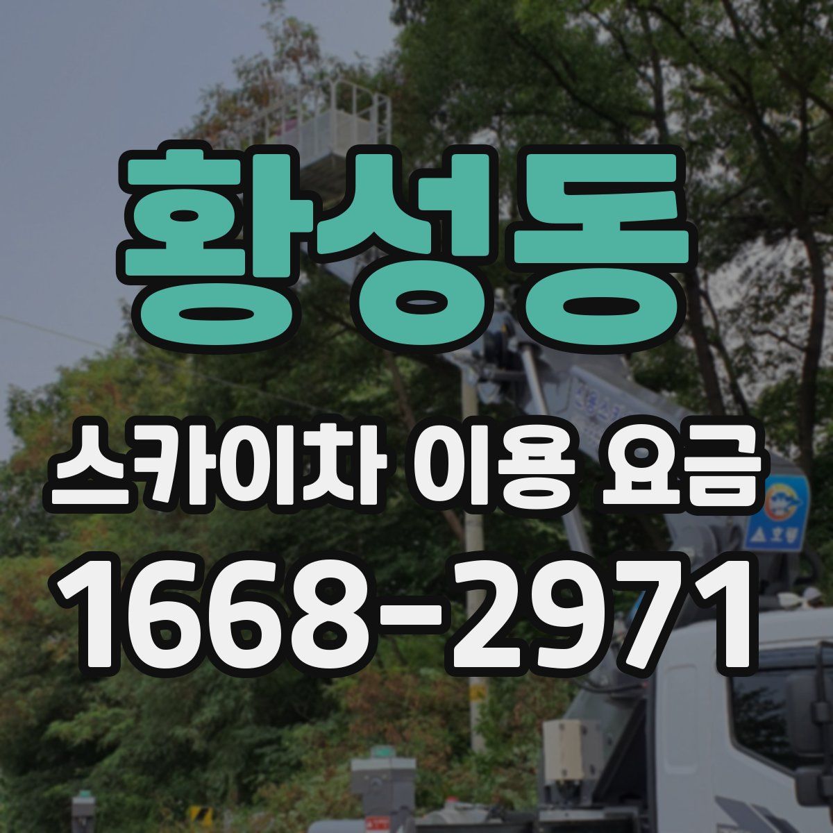 황성동 스카이차 이용 요금