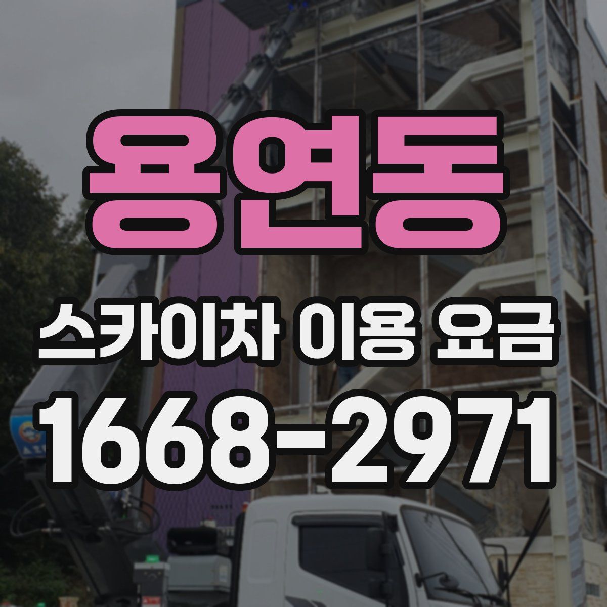 용연동 스카이차 이용 요금