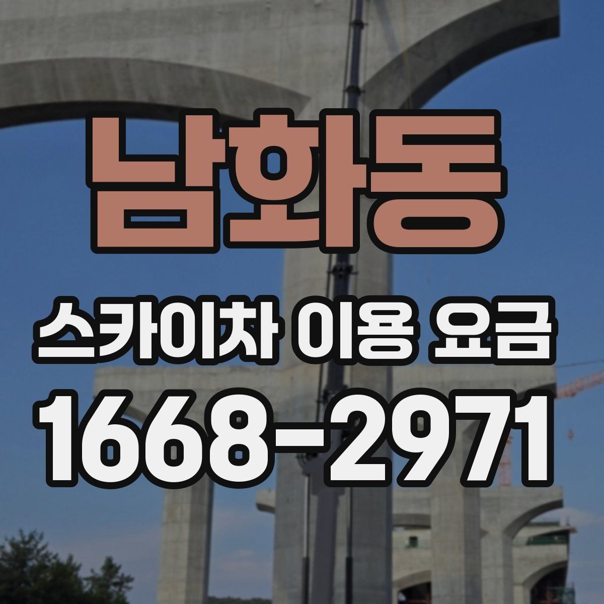 남화동 스카이차 이용 요금 정산 방식과 환불 조건 살펴보기