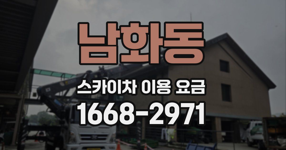 남화동 스카이차 이용 요금