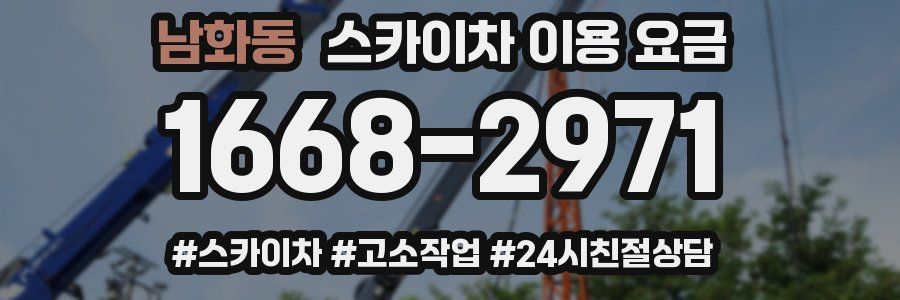 남화동 스카이차 이용 요금
