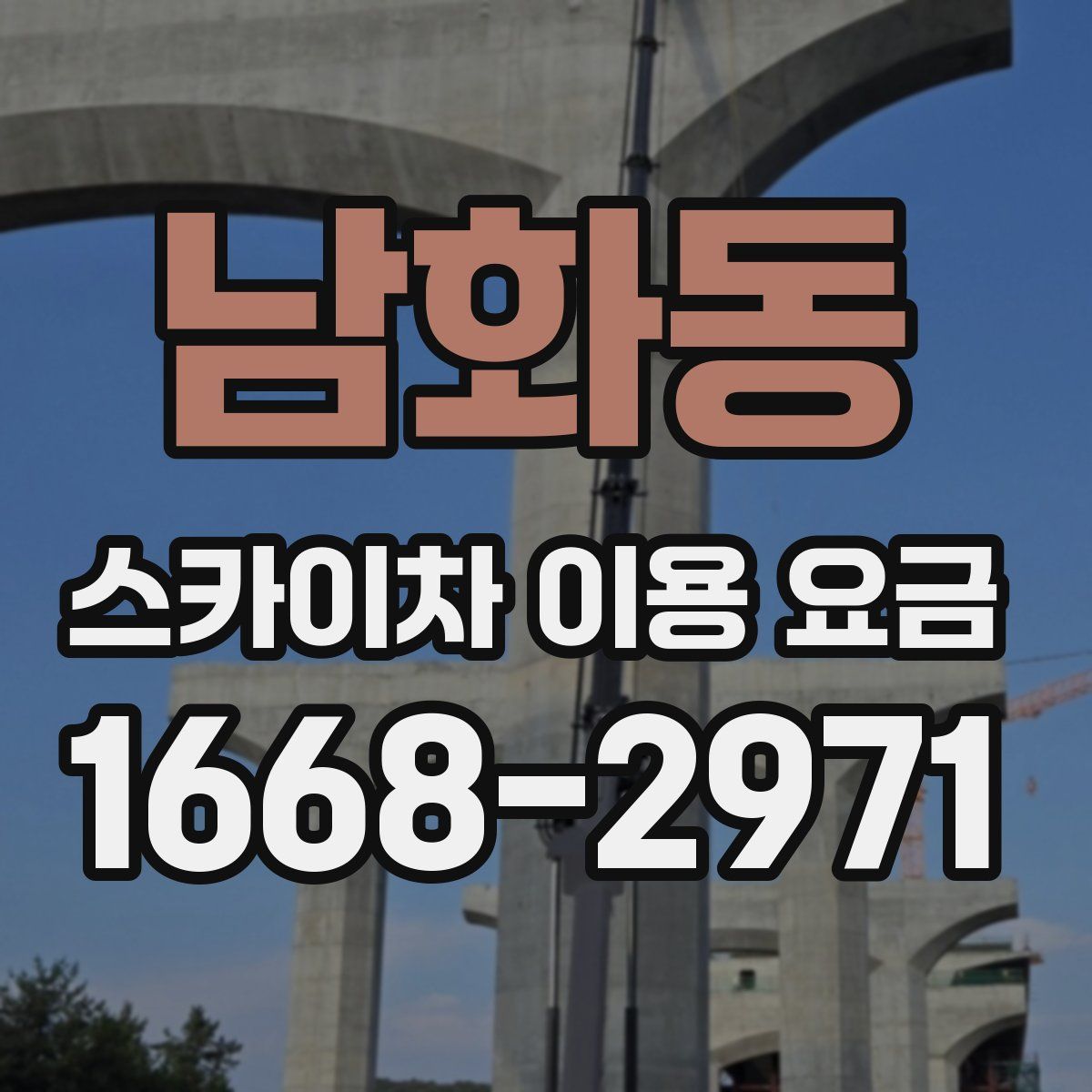 남화동 스카이차 이용 요금