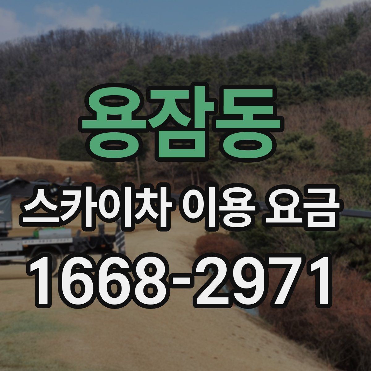 용잠동 스카이차 이용 요금 문의 전 준비하면 좋은 자료