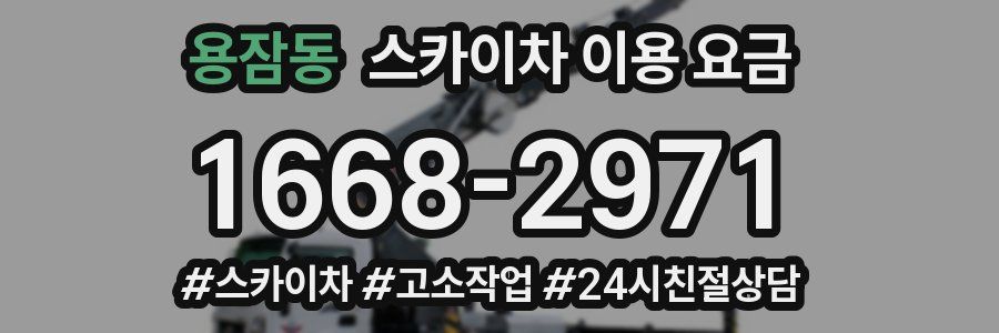 용잠동 스카이차 이용 요금