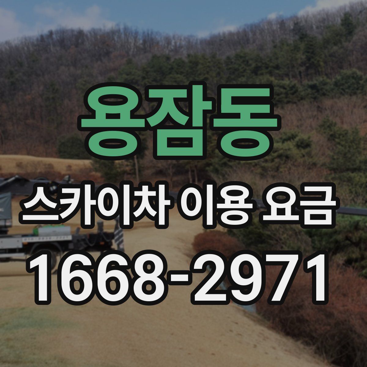 용잠동 스카이차 이용 요금