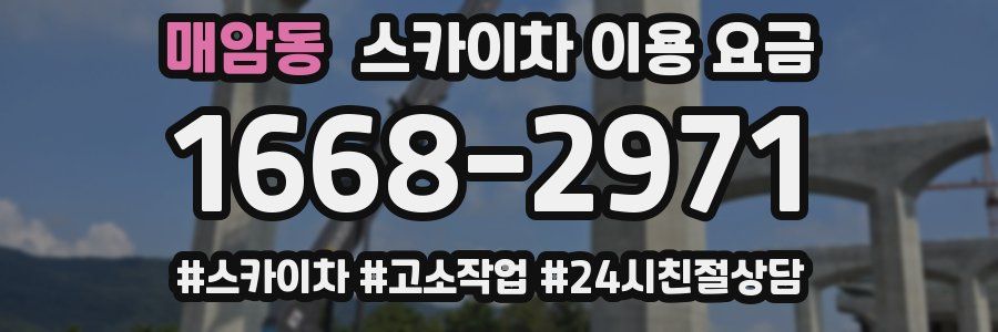 매암동 스카이차 이용 요금