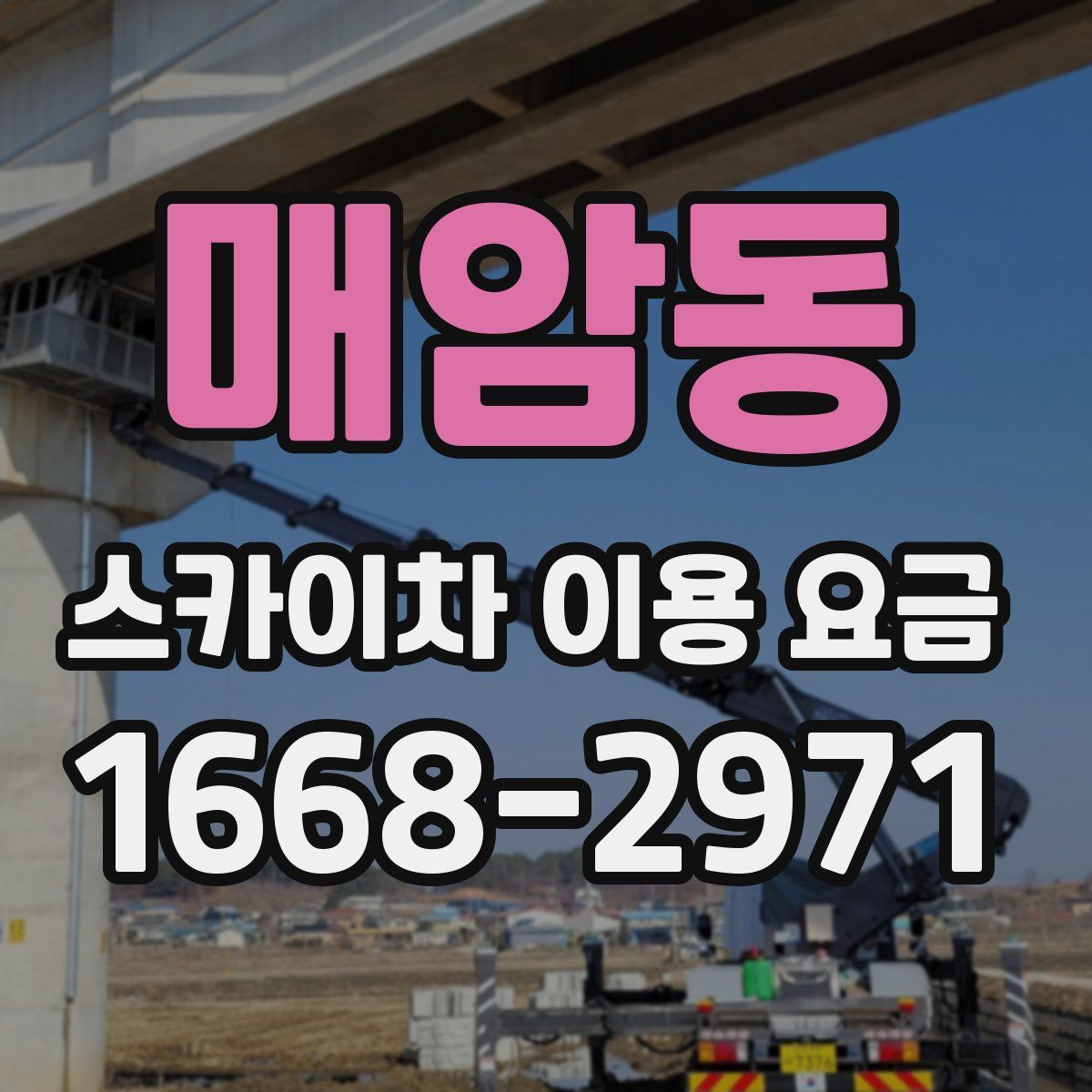 매암동 스카이차 이용 요금