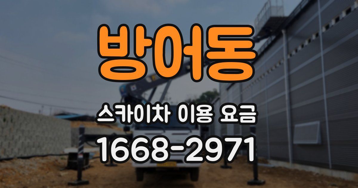 방어동 스카이차 이용 요금