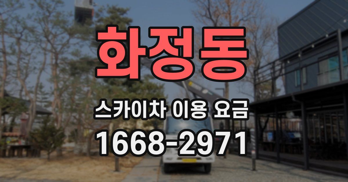 화정동 스카이차 이용 요금