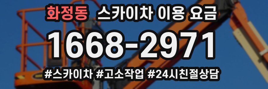 화정동 스카이차 이용 요금