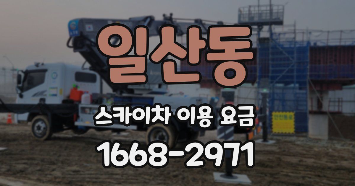 일산동 스카이차 이용 요금