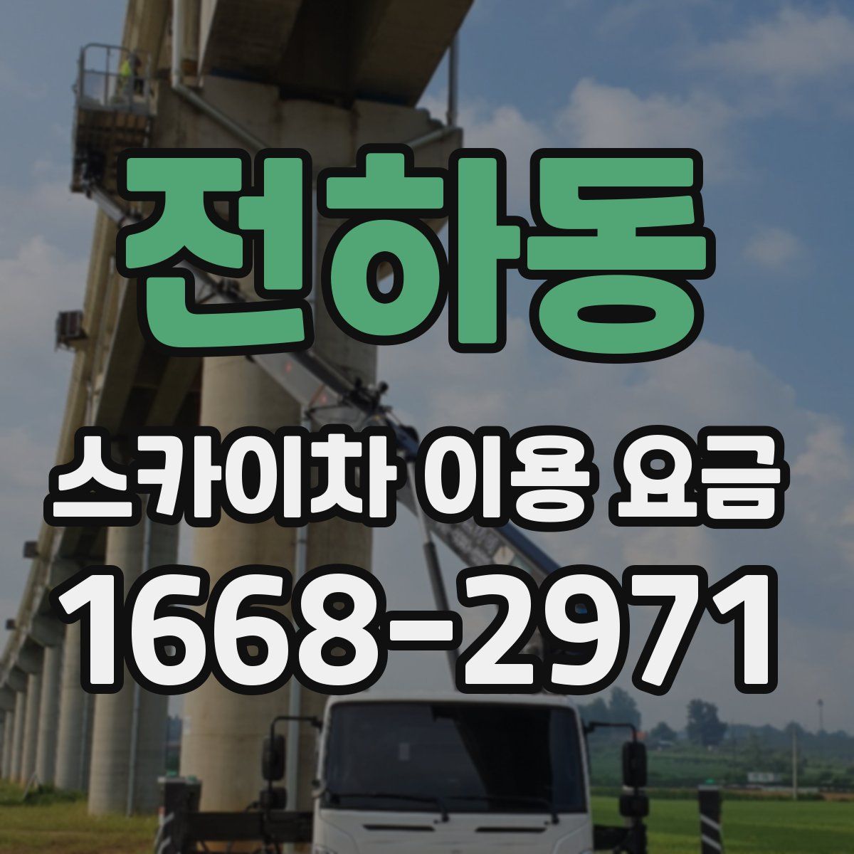 전하동 스카이차 이용 요금