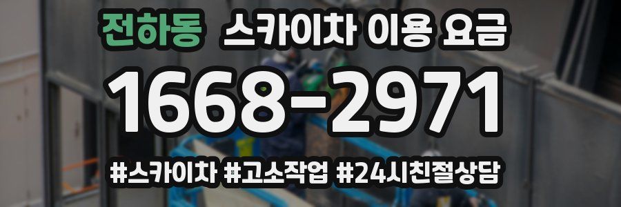 전하동 스카이차 이용 요금