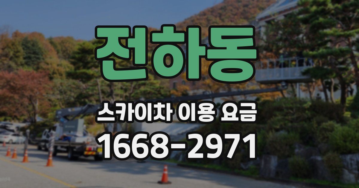 전하동 스카이차 이용 요금