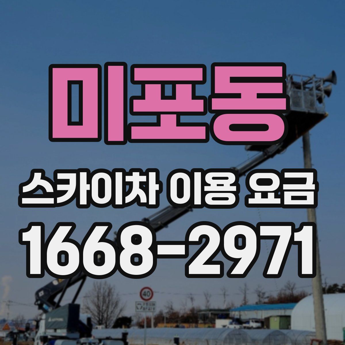 미포동 스카이차 이용 요금