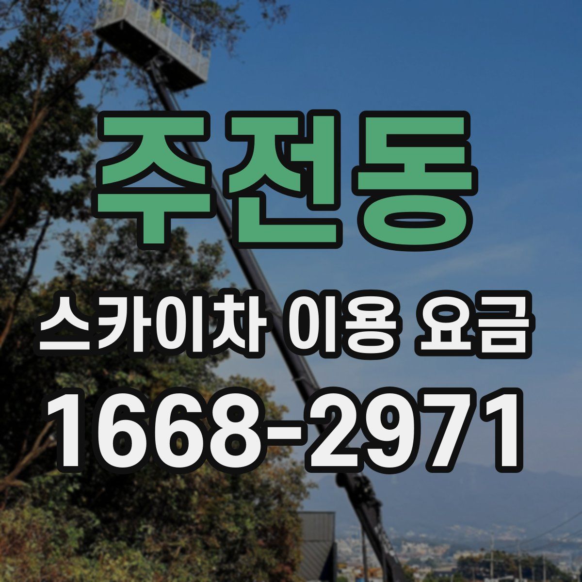 주전동 스카이차 이용 요금