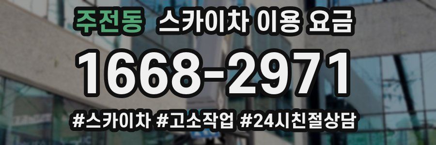 주전동 스카이차 이용 요금