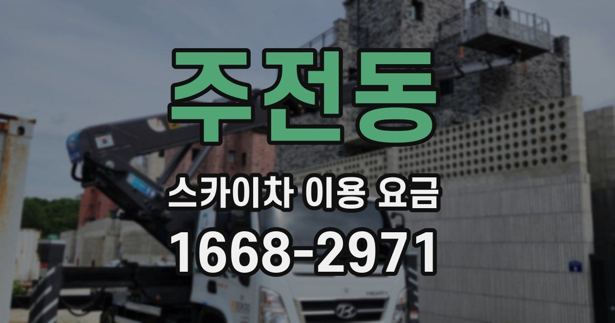 주전동 스카이차 이용 요금