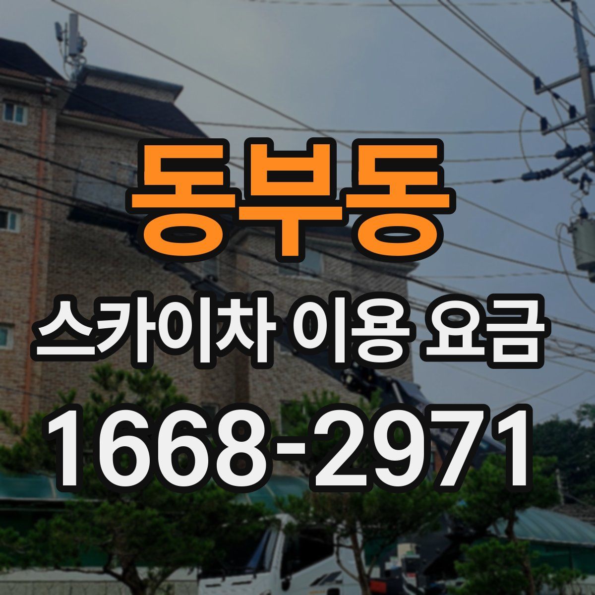 동부동 스카이차 이용 요금