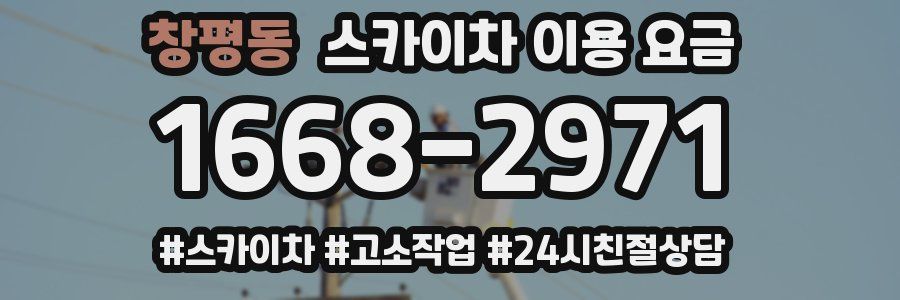 창평동 스카이차 이용 요금